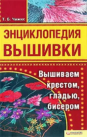Энциклопедия вышивки. Вышиваем крестом гладью бисером