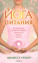 Йога питания: Психология и философия здорового образа жизни