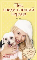 Пёс, соединяющий сердца