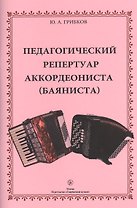 Педагогический репертуар аккордеониста (баяниста). Учебное пособие для ДМШ и ДШИ