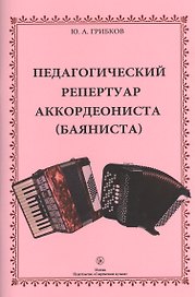 Педагогический репертуар аккордеониста (баяниста). Учебное пособие для ДМШ и ДШИ