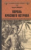 Король Красного острова - 0