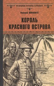 Король Красного острова