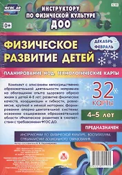 Физическое развитие детей 4-5 лет. Планирование непосредственно образовательной деятельности. 32 технологические карты.  Декабрь-февраль. ФГОС ДО