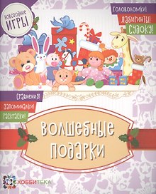 Волшебные подарки