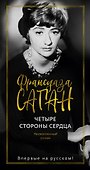 Четыре стороны сердца - 0