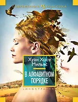 В алфавитном порядке