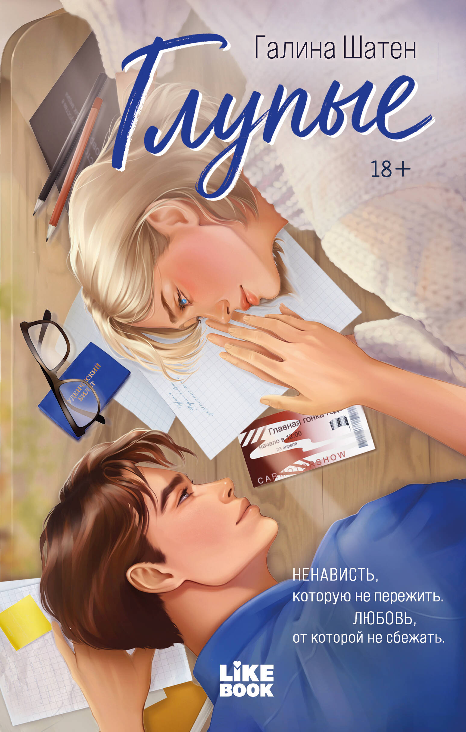 Обложка книги «Глупые»