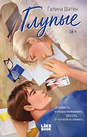 Глупые