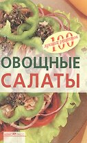 Овощные салаты