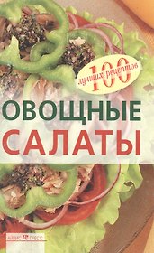 Овощные салаты