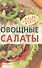 Овощные салаты - 0