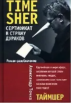 Таймшер. Сертификат в страну дураков. Роман-разоблачение