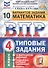 ВПР ФИОКО СтатГрад Математика 4 кл. Типовые задания 10 вариантов (мВПРТипЗад) Вольфсон (ФГОС) - 0