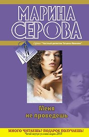Меня не проведешь : повести