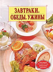 Завтраки, обеды, ужины