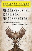 Человеческое, слишком человеческое - 0