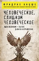 Человеческое, слишком человеческое