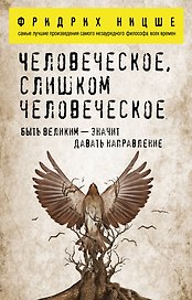 Человеческое, слишком человеческое