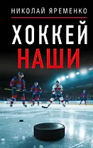 Хоккей. Наши