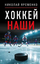 Хоккей. Наши