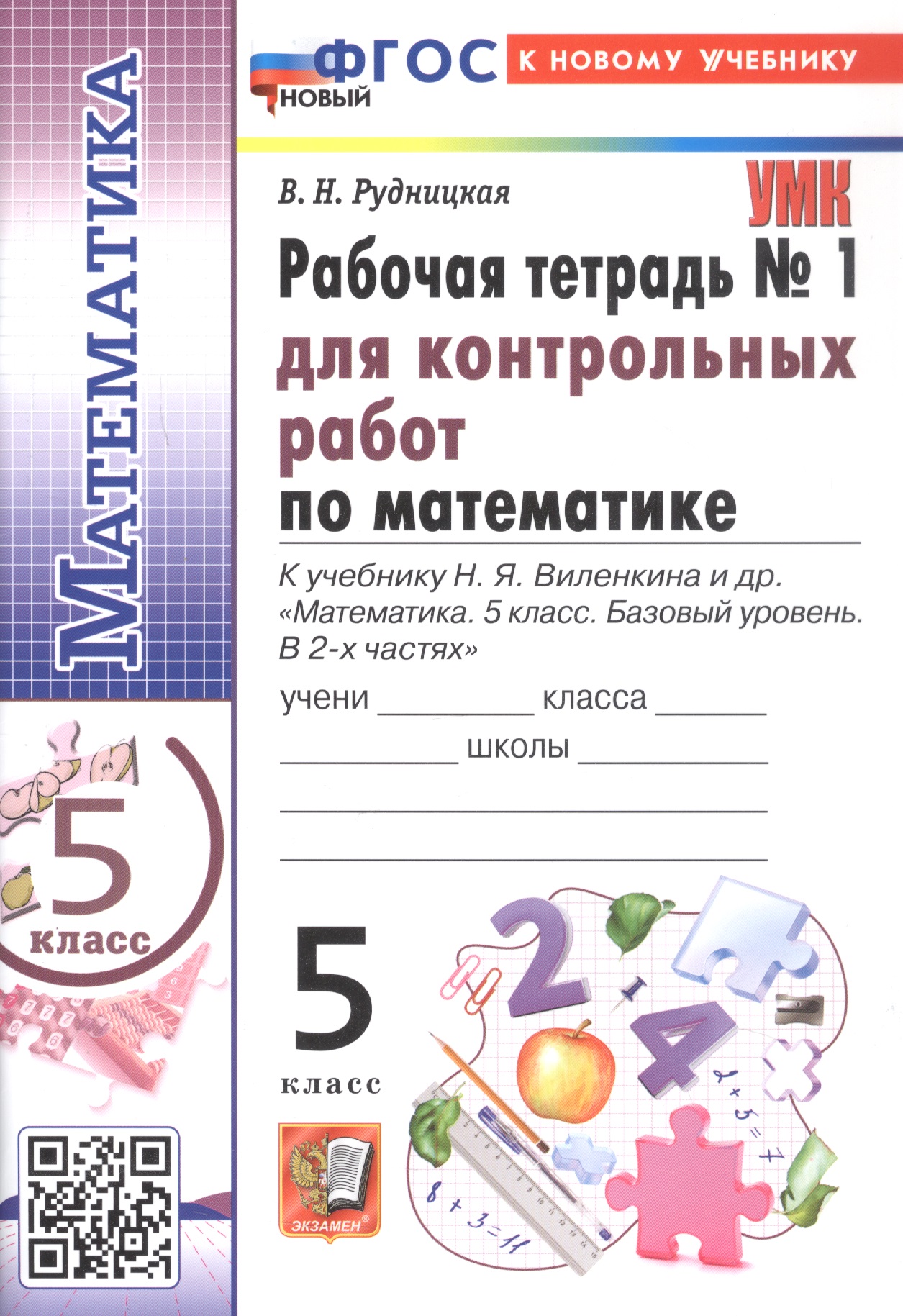 Обложка книги «Математика. 5 класс. Рабочая тетрадь № 1 для контрольных работ. К учебнику Н.Я. Виленкина и др. "Математика. 5 класс. Базовый уровень. В 2-х частях". ФГОС Новый»