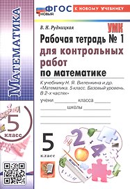Математика. 5 класс. Рабочая тетрадь № 1 для контрольных работ. К учебнику Н.Я. Виленкина и др. "Математика. 5 класс. Базовый уровень. В 2-х частях". ФГОС Новый