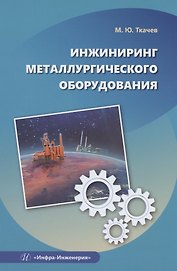 Инжиниринг металлургического оборудования