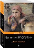 Любовь и женщина на войне. В. Распутин "Живи и помни", В. Быков "Альпийская баллада" (комплект из 2-х книг) - 0