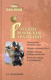 Русские воинские традиции