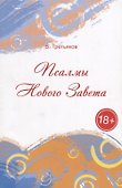 Псалмы Нового Завета. Стихи - 0