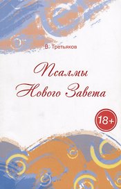 Псалмы Нового Завета. Стихи
