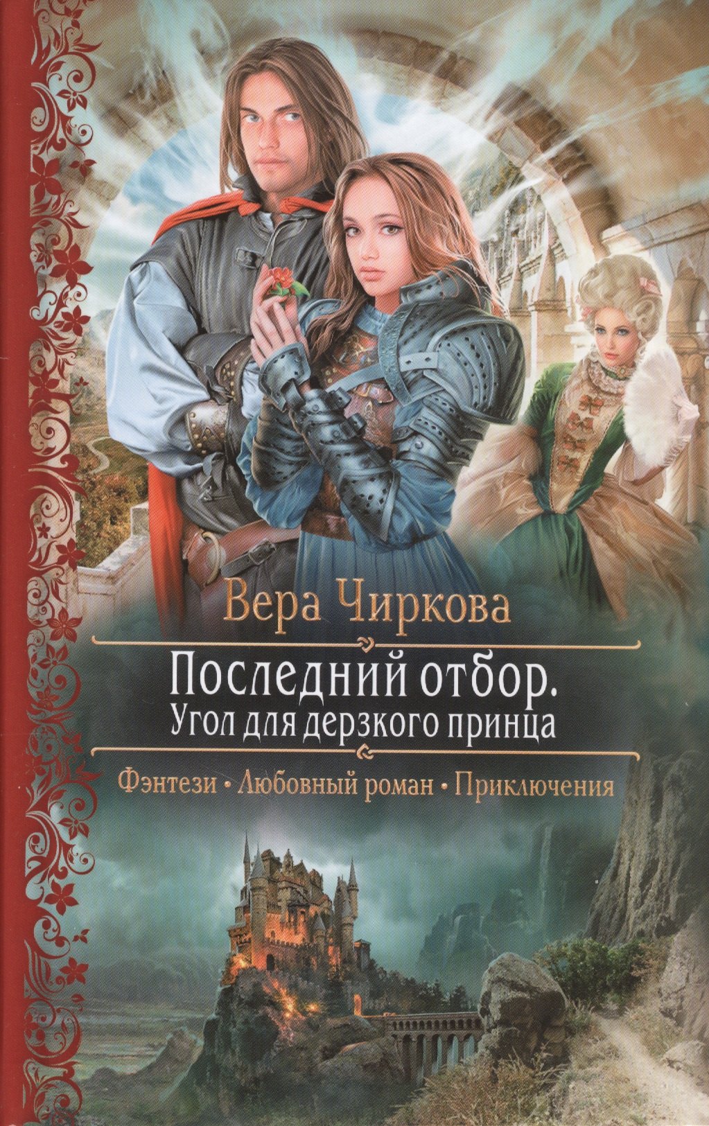 

Последний отбор. Угол для дерзкого принца
