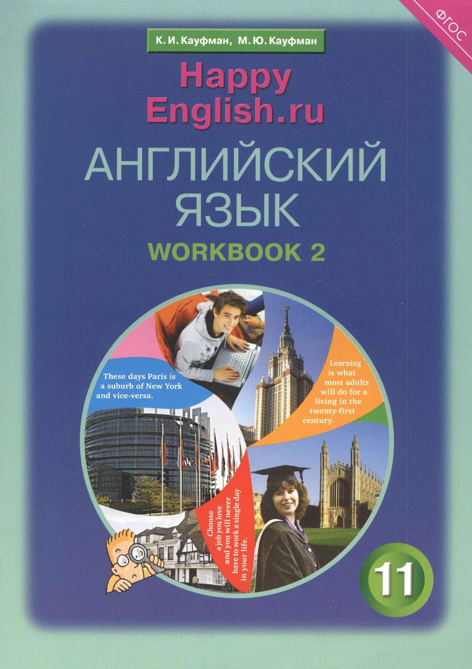 

Английский язык. 11 класс. Базовый уровень. Рабочая тетрадь № 2: Учебное пособие