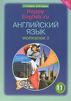 Английский язык. 11 класс. Базовый уровень. Рабочая тетрадь № 2: Учебное пособие