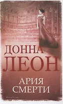 Ария смерти