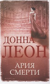 Ария смерти