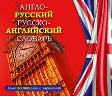 Англо-русский русско-английский словарь
