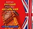 Англо-русский русско-английский словарь - 0