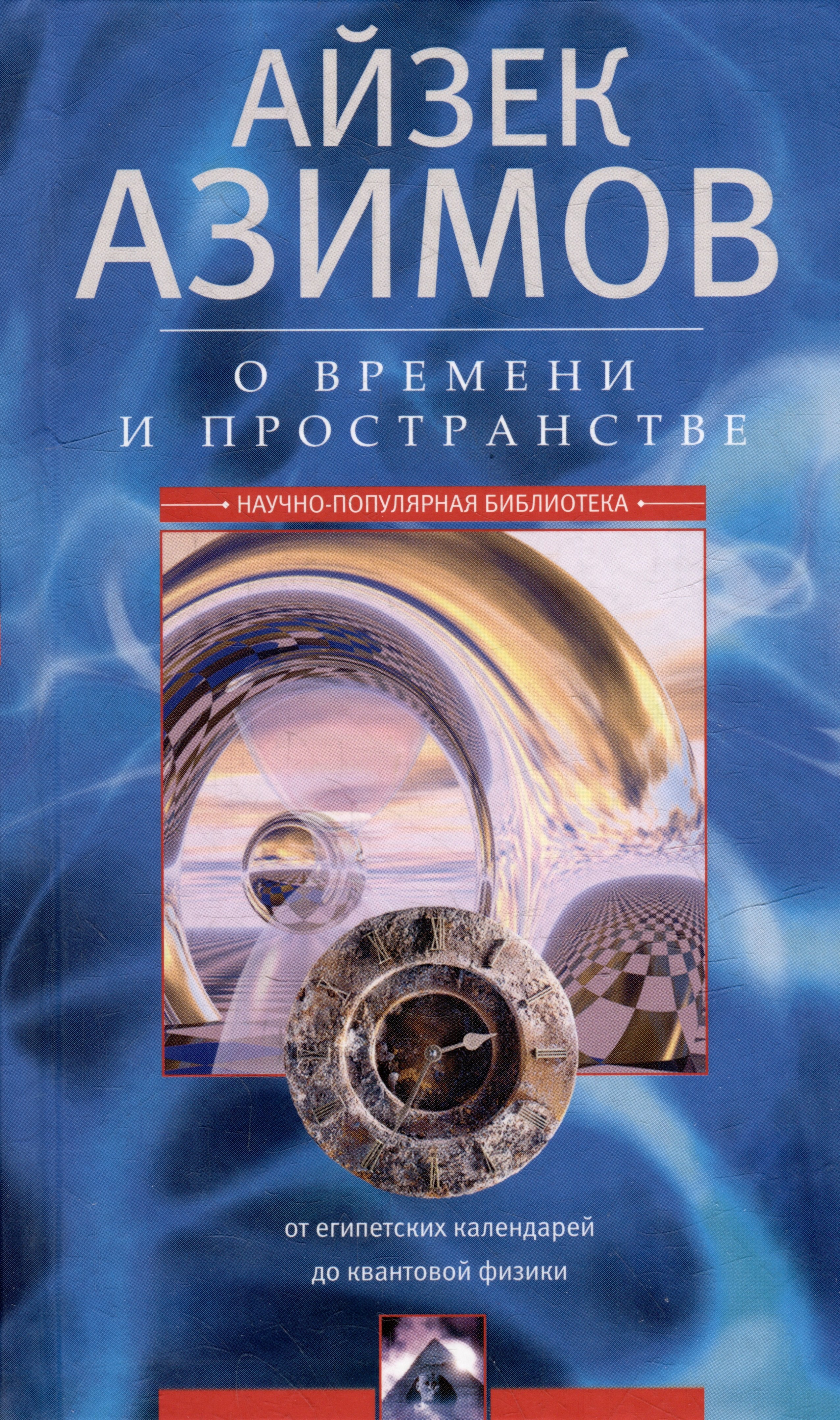 

О времени, пространстве и других вещах. От египетских календарей до квантовой физики