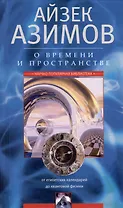 О времени, пространстве и других вещах. От египетских календарей до квантовой физики