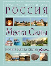 Места силы: Россия плюс Крым: большая энциклопедия