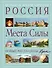 Места силы: Россия плюс Крым: большая энциклопедия - 0