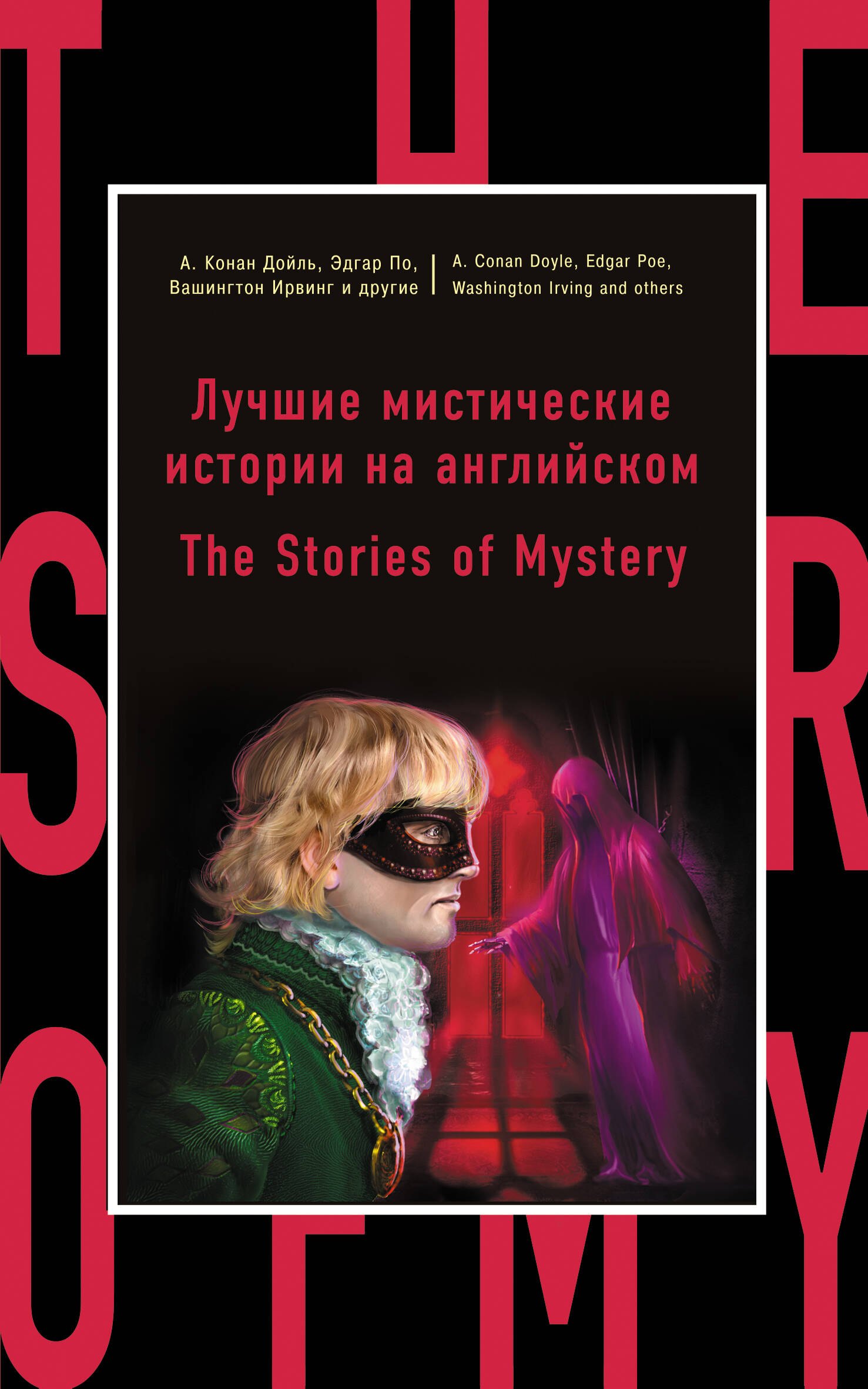 

Лучшие мистические истории на английском = The Stories of Mystery