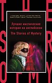 Лучшие мистические истории на английском = The Stories of Mystery - 0