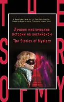 Лучшие мистические истории на английском = The Stories of Mystery