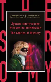 Лучшие мистические истории на английском = The Stories of Mystery