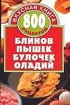 800 рецептов блинов,пышек,булочек,оладий