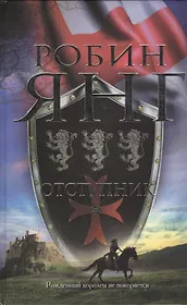 Отступник: роман