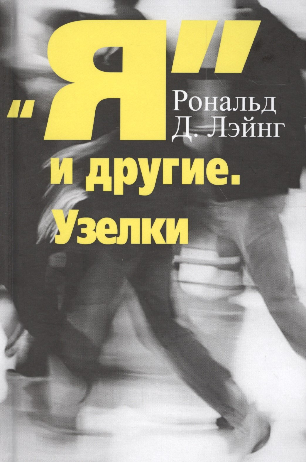 

Я и другие Узелки (СПТиП) Лэйнг